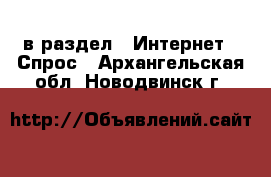  в раздел : Интернет » Спрос . Архангельская обл.,Новодвинск г.